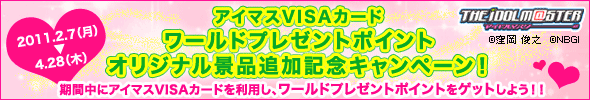 アイマスVISAカード 新規入会キャンペーン