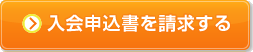 入会申込書を請求する