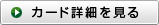 カード詳細を見る