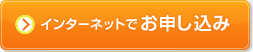 インターネットでお申し込み