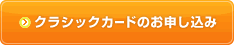 クラシックカードのお申し込み
