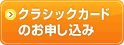 クラシックカードのお申し込み