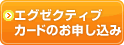 エグゼクティブカードのお申し込み