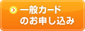 一般カードのお申し込み