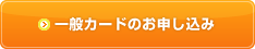 一般カードのお申し込み