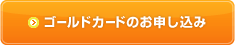ゴールドカードのお申し込み