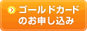 ゴールドカードのお申し込み