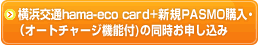 横浜交通hama-eco card+PASMO購入・オートチャージサービスの同時お申し込み
