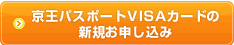 京王パスポートVISAカードの新規お申し込み