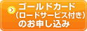 ゴールド（ロードサービス付）カードのお申し込み