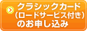 クラシック（ロードサービス付）カードのお申し込み
