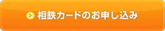 相鉄カードのお申し込み