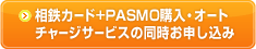 相鉄カード+PASMO購入・オートチャージサービスの同時お申し込み