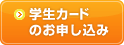 学生カードのお申し込み