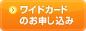 ワイドカードのお申し込み