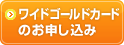 ワイドゴールドカードのお申し込み