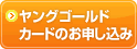 ヤングゴールドカードのお申し込み