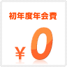 初年度無料