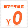 在学中年会費無料