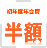 初年度年会費半額