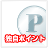 ポイントサービス