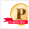 ワールドプレゼントのポイント
