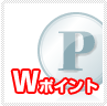 Wポイント