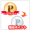 ポイント交換
