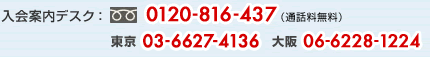 カード入会案内デスク:フリーダイヤル 0120-816-437
