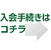 入会手続きはコチラ