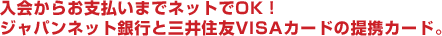 入会からお支払いまでネットでOK!ジャパンネット銀行と三井住友VISAカードの提携カード。