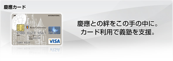 慶應カード