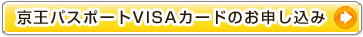 京王パスポートVISAカードのお申し込み