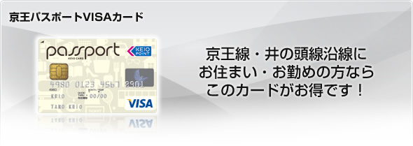 京王パスポートVISAカード
