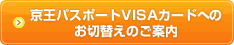 お切替えのご案内