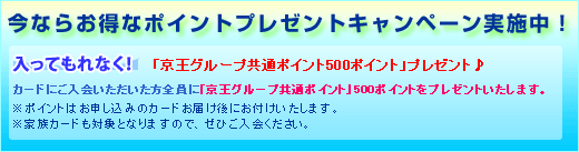 今ならお得なポイントプレゼントキャンペーン実施中！入ってもれなく！「京王グループ共通ポイント500ポイント」プレゼント！