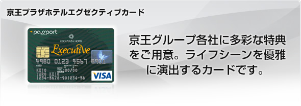 京王プラザホテルエグゼクティブカード