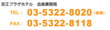 京王プラザホテル　会員事務局　TEL. 03-5322-8020（直通） 　FAX：03-5322-8118　　