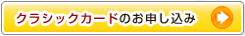 クラシックカードのお申し込み