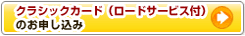 クラシックカード（ロードサービス付）のお申し込み