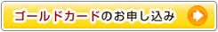 ゴールドカードのお申し込み