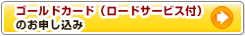 ゴールドカード（ロードサービス付）のお申し込み