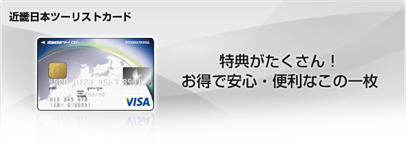 近畿日本ツーリストカード