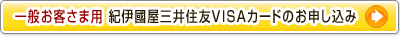 一般お客さま紀伊國屋三井住友VISAカードのお申し込み