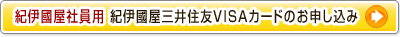 紀伊國屋社員用三井住友VISAカードのお申し込み