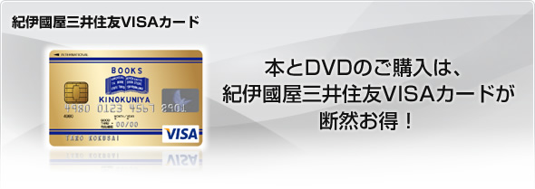 紀伊國屋三井住友VISAカード
