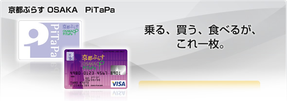 京都ぷらす OSAKA PiTaPa