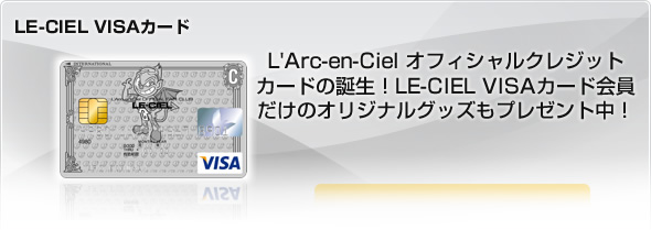 LE-CIEL VISAカード