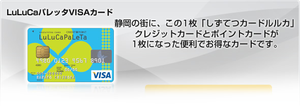 LuLuCaパレッタVISAカード