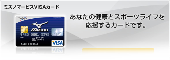 ミズノマービスVISAカード